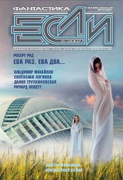 ЖУРНАЛ «ЕСЛИ» №6 2007 г. - Журнал ЕСЛИ