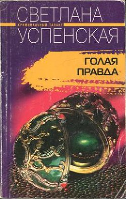 Голая правда — Успенская Светлана Владимировна