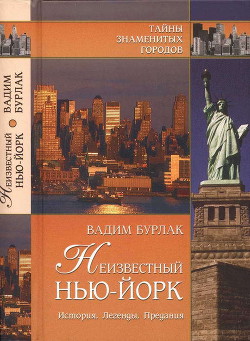 Неизвестный Нью-Йорк. История. Легенды. Предания - Бурлак Вадим Николаевич