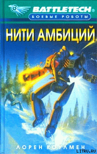 Нити амбиций - Коулмен Лорен