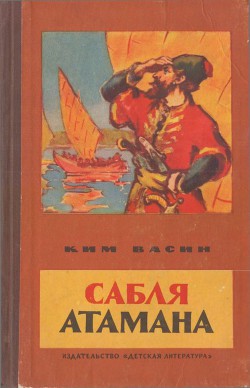 Сабля атамана - Васин Ким Кириллович