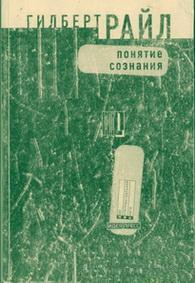 Понятие сознания - Райл Гилберт