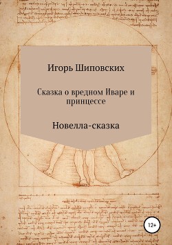 Сказка о вредном Иваре и принцессе — Шиповских Игорь