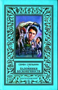 Паломники Бесконечности - Слепынин Семен Васильевич