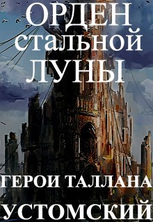 Герои Таллана. Орден стальной луны (СИ) - Устомский Александр