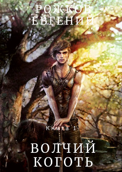 Книга 1 - Волчий Коготь - Рожков Евгений Юрьевич Cheshir181