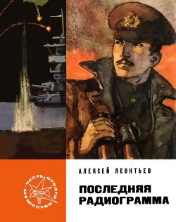 Последняя радиограмма - Леонтьев Алексей Николаевич