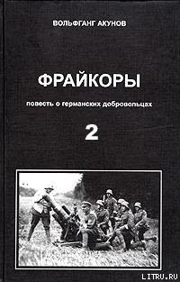 Фрейкоры2.Повесть о германских добровольцах - Акунов Вольфганг Викторович