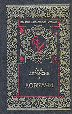 Ловкачи - Апраксин Александр Дмитриевич