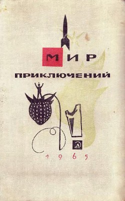 Мир Приключений 1965 г. №11 - Фортус Мария Александровна