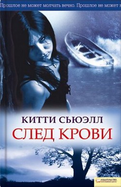 След крови — Сьюэлл Китти