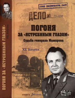 Погоня за ястребиным глазом . Судьба генерала Мажорова — Болтунов Михаил Ефимович