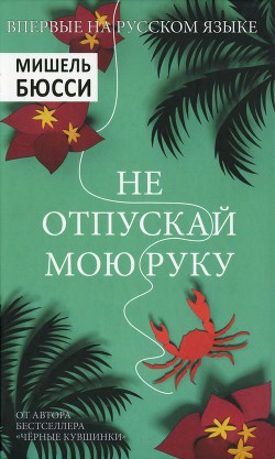 Не отпускай мою руку - Бюсси Мишель