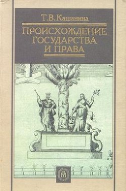 Происхождение государства и права - Кашанина Татьяна Васильевна