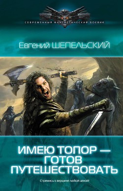 Имею топор — готов путешествовать - Шепельский Евгений Александрович