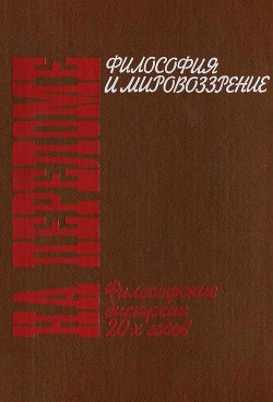 На переломе. Философские дискуссии 20-х годов - Коллектив авторов