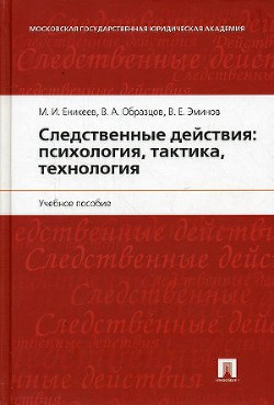 Следственные действия: психология, тактика, технология - Эминов В. Е.