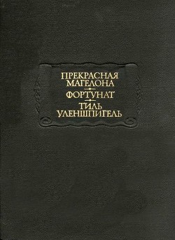 Прекрасная Магелона - Средневековая литература