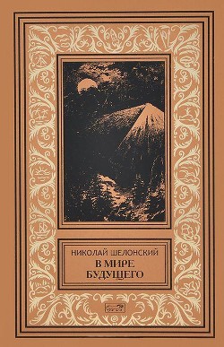 В мире будущего - Шелонский Николай Николаевич