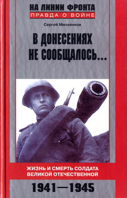 В донесениях не сообщалось... — Михеенков Сергей Егорович