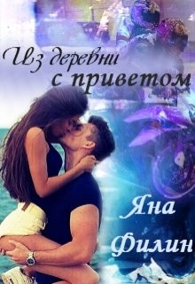 Из деревни с приветом(СИ) - Филин Яна