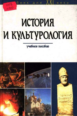 История и культурология - Ушкалов Владимир Андреевич