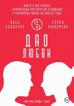 Дао любви - Киндеров Илья