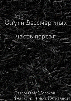 Слуги бессмертных. Часть первая (СИ) - Шолохов Олег Олегович Grave