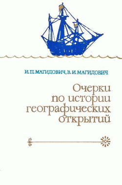 Очерки по истории географических открытий. Великие географические открытия (конец XV — середина XVII в.). Том 2. - Магидович Вадим Иосифович