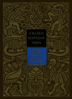 Сказки народов Африки, Австралии и Океании - Путилов Борис Николаевич