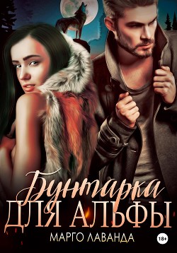 Бунтарка для альфы - Лаванда Марго