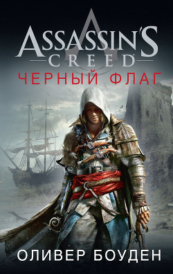 Assassin's Creed. Черный флаг - Боуден Оливер