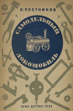 Самодельный локомобиль - Постников Сергей Федорович