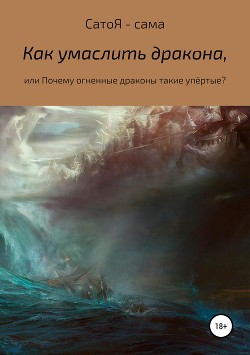 Как умаслить дракона? - –сама Сато Я