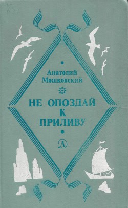 Не погаснет, не замерзнет - Мошковский Анатолий Иванович