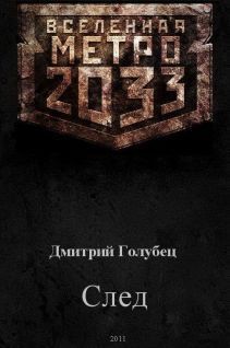 Вселенная Метро 2033 - Голубец Дмитрий