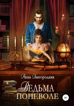 Ведьма поневоле - Завгородняя Анна Александровна