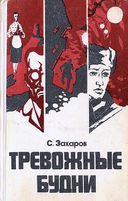 Тревожные будни — Захаров Стефан Антонович