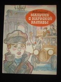 Мальчик с Нарвской заставы — Большинцов Мануэль Владимирович