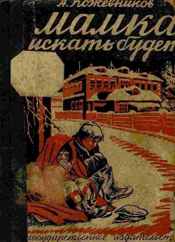 Мамка искать будет? - Кожевников Алексей Венедиктович