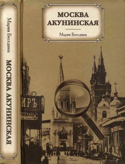 Москва акунинская - Беседина Мария Борисовна