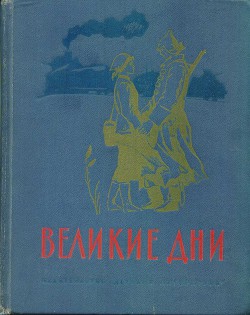 Великие дни. Рассказы о революции — Горький Максим