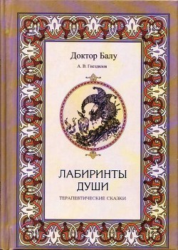 Лабиринты души - Гнездилов Андрей Владимирович