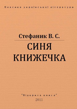 Синя книжечка - Стефаник Василь Семенович