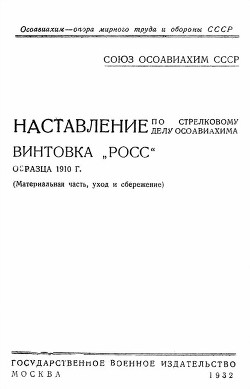 Наставление по стрелковому делу ОСОАВИАХИМА винтовка «Росс» образца 1910 г. — Автор Неизвестен