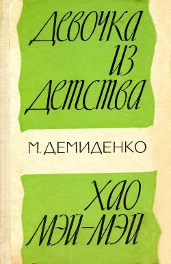 Девочка из детства. Хао Мэй-Мэй - Демиденко Михаил Иванович