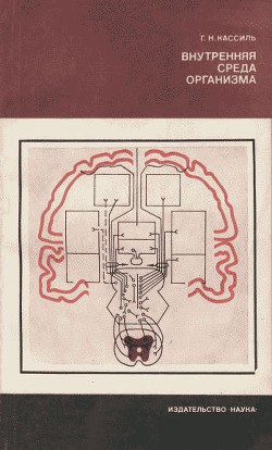 Внутренняя среда организма — Кассиль Григорий Наумович