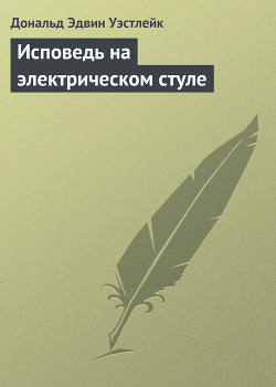 Исповедь на электрическом стуле - Уэстлейк Дональд Эдвин