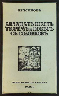 Двадцать шесть тюрем и побег с Соловков - Бессонов Юрий Дмитриевич