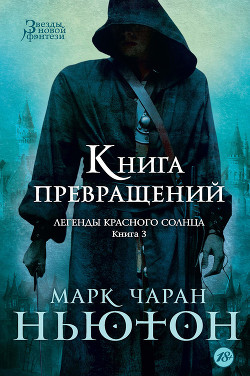 Книга превращений - Ньютон Марк